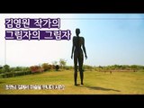 범생명주의 전달, 김영원 작가의 ‘그림자의 그림자’ [조영남 길미술 시즌2] 5회