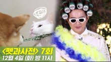 [7회 예고] 펫과사전 With 조빈 / 병원비 아끼는 꿀 팁! 12월 4일 (화) 밤 11시