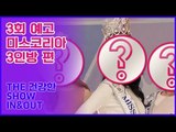 [3회 예고] THE 건강한 SHOW IN&OUT, 미스코리아 3인방을 위한 특단의 조치!