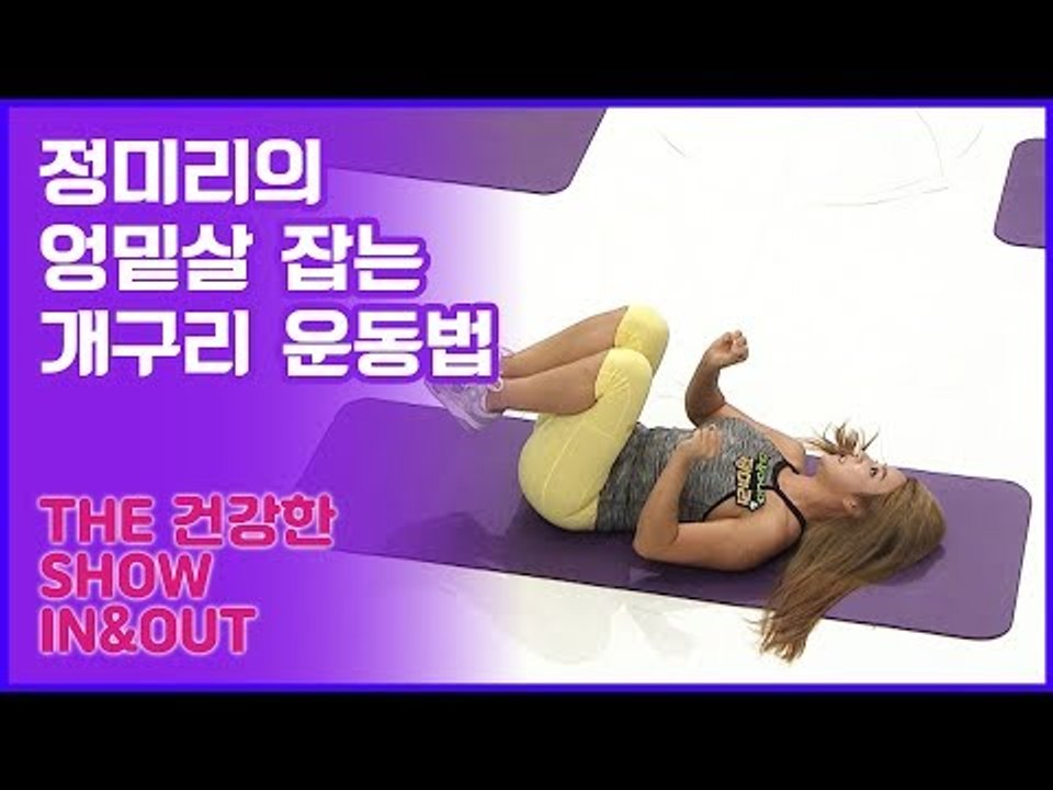 59초 피트니스, 정미리의 엉밑살 잡는 개구리 운동법 [인앤아웃] 3회