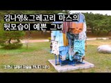 김나영&그레고리 마스의 ‘뒷모습이 예쁜 그녀’ [조영남 길미술 시즌3] 3회