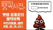 [윤홍준의 별책부록] 똥.덩.어.리로 전쟁을 거쳐 인류 혁명까지?!