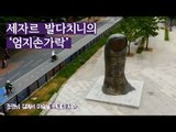 신사실주의 대표작, 세자르 발다치니의 ‘엄지손가락’ [조영남 길미술 시즌2] 7회