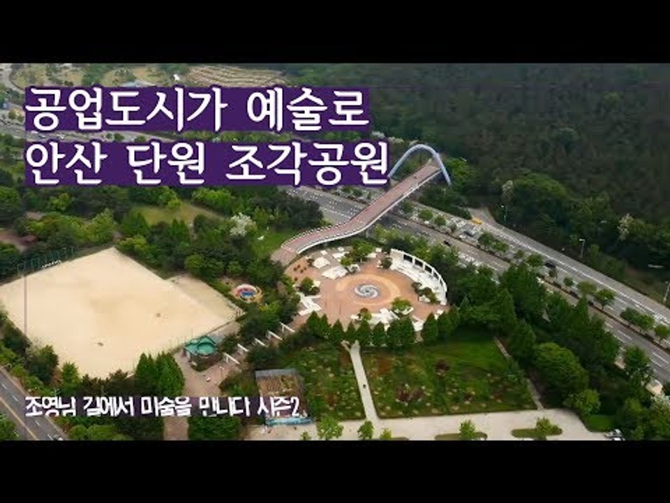 공업도시, 예술로 채워지다! 안산 ‘단원 조각공원’ [조영남 길미술 시즌2] 9회