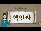 오늘의 신조어 ‘핵인싸’ [2018 신조어 뽀개기]