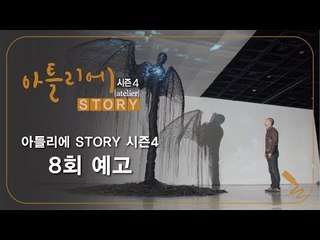[8회 예고] 아틀리에 STORY 시즌4, 기계 생명체의 창조자 최우람 작가 편
