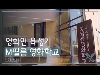 영화인 육성기관 M 필름 영화 학교 [조영남 건축을 만나다] 2회