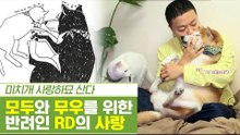 반려견 모두와 반려묘 무우를 위한 반려인의 사랑 [펫과사전] 7회
