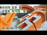 우리의 모든 꿈을 반영한 작품, 유영호 작가의 ‘꿈’ [조영남 길미술] 3회