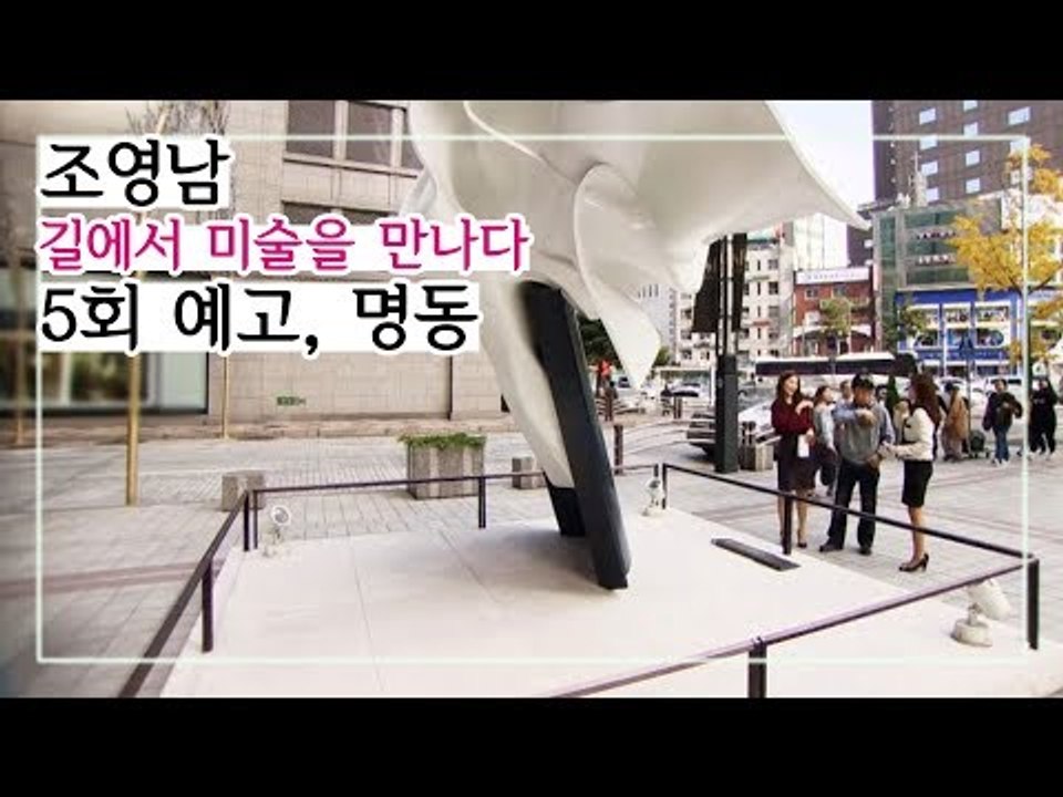 [5회 예고] 조영남 길에서 미술을 만나다, 서울의 중심 명동에서 만난 작품들