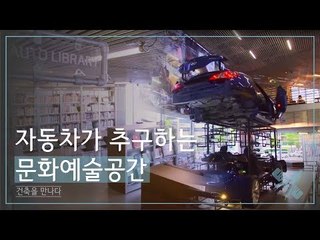 자동차가 추구하는 문화예술공간 [조영남 건축을 만나다] 3회