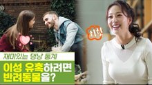 이성을 유혹하려면 반려동물을 키워라? [펫과사전] 12회