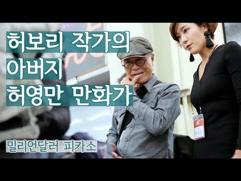 허보리 작가의 아버지 허영만 만화가 [밀리언달러 피카소] 3회