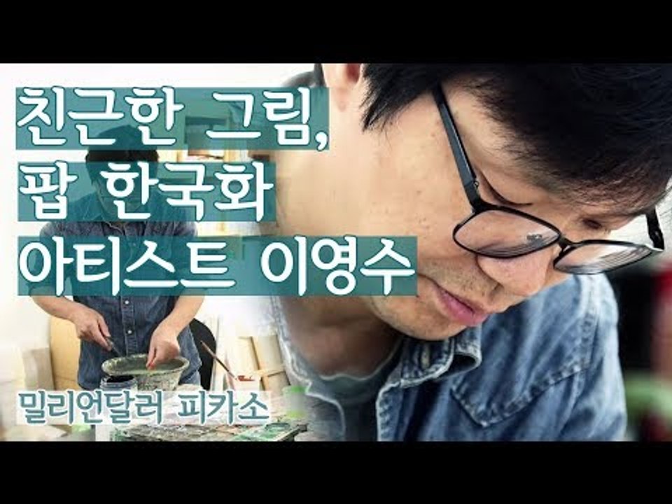 친근한 그림, 팝 한국화 아티스트 이영수 작가 [밀리언달러 피카소] 3회