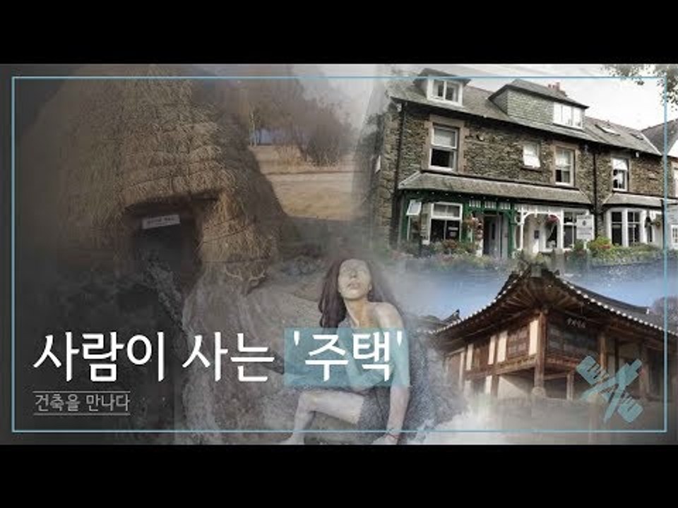 사람이 사는 원초적인 건축물, 주택 [조영남 건축을 만나다] 1회