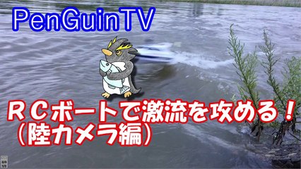 Attack torrent at RC boat　RCボートで激流を攻める！（陸カメラ編）