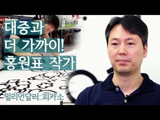 대중과 더 가까이! 팝 아트, 일러스트의 홍원표 작가 [밀리언달러 피카소] 1회