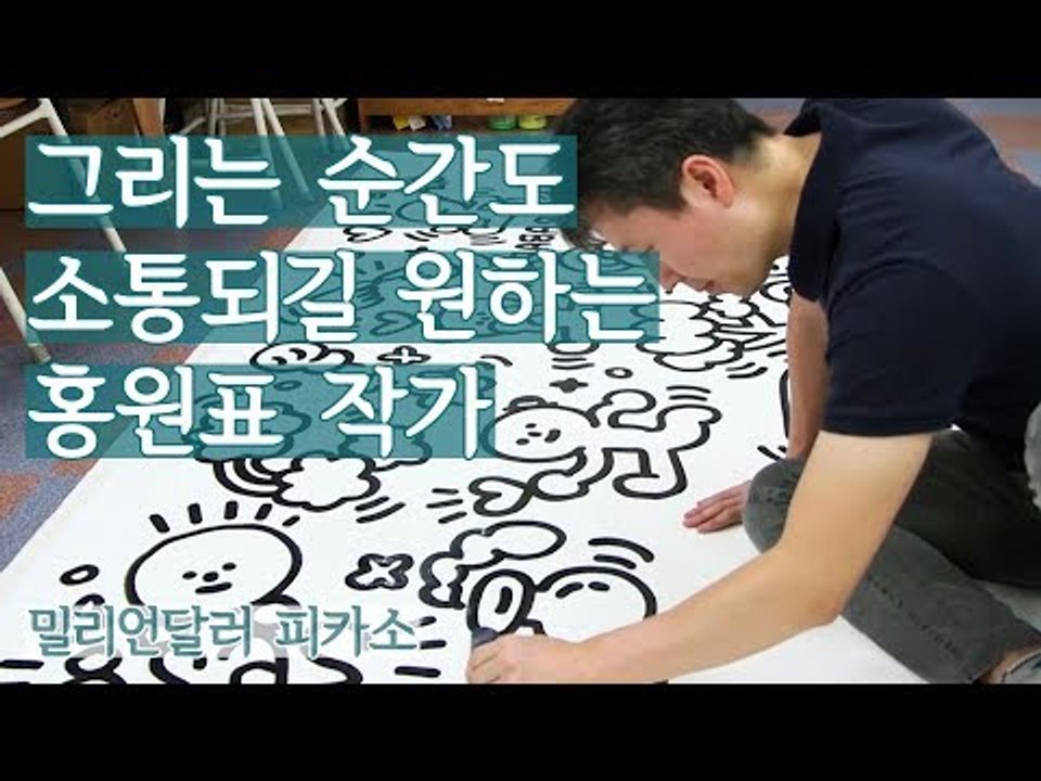 그림을 그리는 순간도 소통되길 원하는 홍원표 작가 [밀리언달러 피카소] 1회