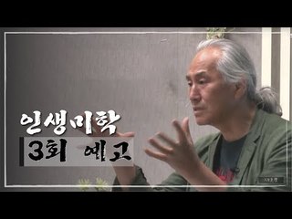 [3회 예고] 인생미학, 박재동 화백 편