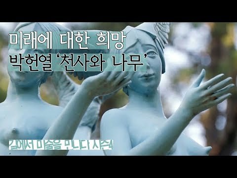 미래에 대한 희망을 나타낸 박헌열 작가의 ‘천사와 나무’ [길미술 시즌4] 5회