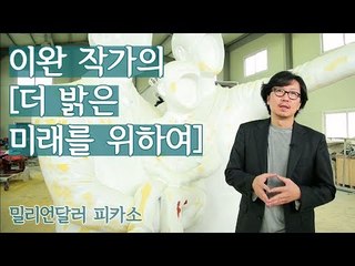 이완 작가의 작품 ‘더 밝은 미래를 위하여’ [밀리언달러 피카소] 2회