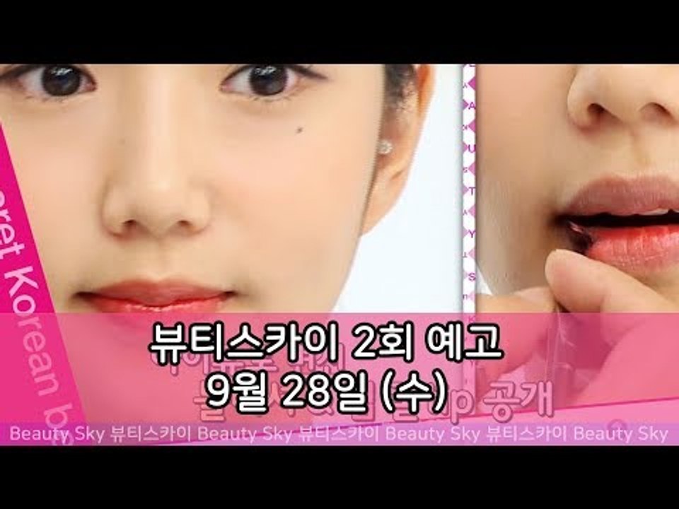 [2회 예고] 뷰티스카이, 방송 최초 공개, 키스를 부르는 메이크업!