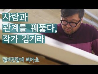 사람과 관계를 꿰뚫다, 작가 김기라 [밀리언달러 피카소] 2회