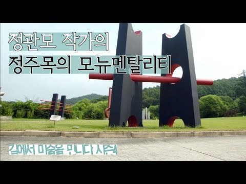 현대조각품, 정관모 작가의 ‘정주목의 모뉴멘탈리티’ [길미술 시즌4] 7회