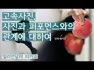 고속사진, 사진과 퍼포먼스와의 관계에 대하여 [밀리언달러 피카소] 4회