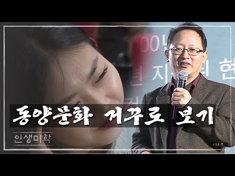 동양문화 거꾸로 보기 [인생미학] 5회