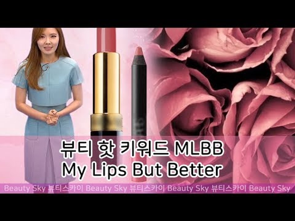 금주의 뷰티 핫 키워드, MLBB (My Lips But Better) [뷰티스카이] 5회