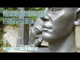 사실적인 인체조각, 차상권 작가의 ‘삶-기억의 문’ [길미술 시즌4] 7회