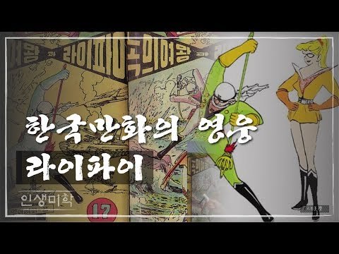 한국만화의 영웅 라이파이 [인생미학] 3회