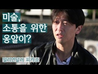 작가 최병진, 미술은 소통을 위한 옹알이? [밀리언달러 피카소] 4회