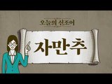 오늘의 신조어 ‘자만추’ [2018 신조어 뽀개기]