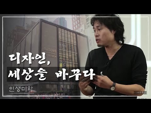 디자인, 세상을 바꾸다 [인생미학] 8회