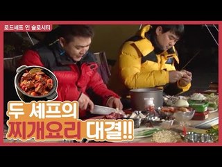 두 셰프의 찌개 요리 대결 [로드셰프 in 슬로시티] 1회