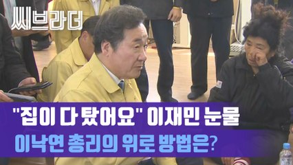 ‘이렇게 합시다잉’ 이낙연 총리, 강원도 고성 산불 이재민 위로 지원방안 설명 [C브라더]