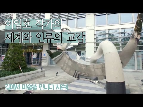 문화1번지 여의도, 이일호 작가의 ‘세계와 인류의 교감’ [길미술 시즌4] 8회