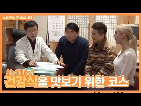 건강식을 맛보기 위한 코스 [로드셰프 in 슬로시티] 2회