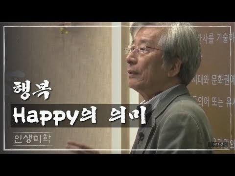 Happy, 행복의 의미 [인생미학] 9회