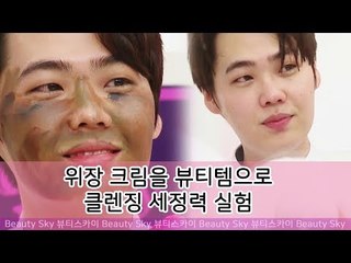 위장 크림을 뷰티템으로 클렌징 세정력 실험 [뷰티스카이] 11회