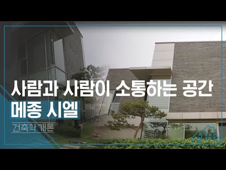 사람과 사람이 소통하는 공간 메종 시엘 [건축학개론] 4회