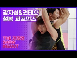 강지섭&권태호, 시선 강탈 철봉 퍼포먼스 [인앤아웃] 1회
