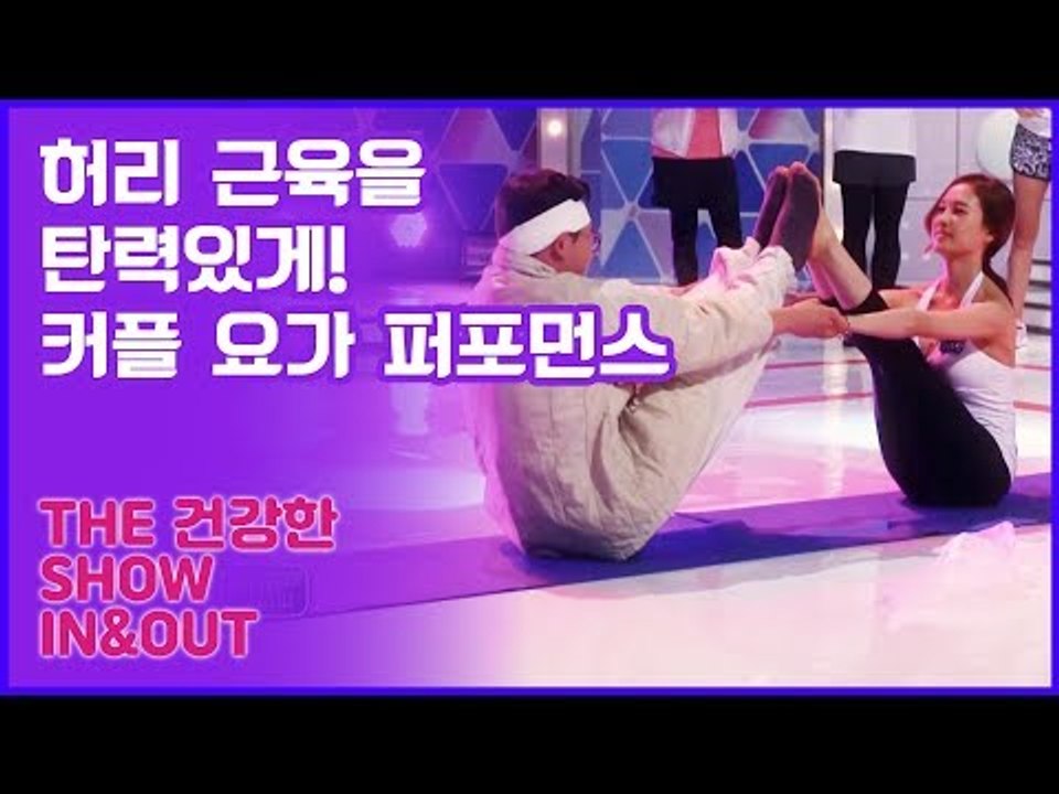 허리 근육을 탄력있게! 유아름&이진호 커플 요가 퍼포먼스 [인앤아웃] 2회