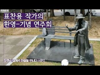 현대인의 고독함, 표찬용 작가의 ‘환영-기념 연주회’ [조영남 길미술 시즌2] 4회