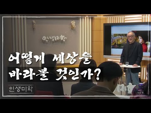 어떻게 세상을 바라볼 것인가? [인생미학] 7회