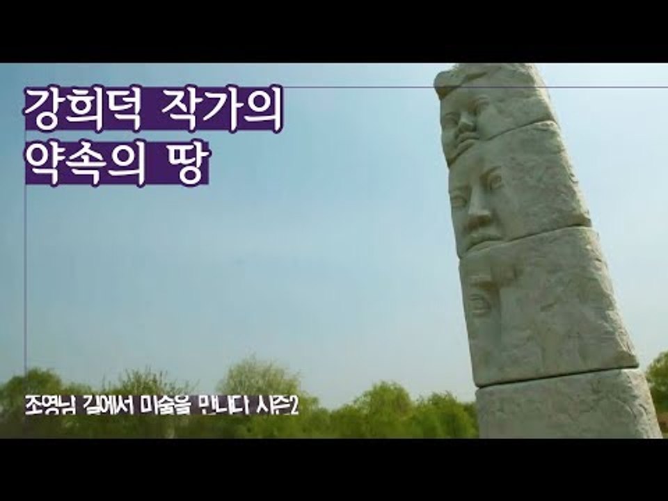 생명의 존엄성 전달, 강희덕 작가의 ‘약속의 땅’ [조영남 길미술 시즌2] 5회