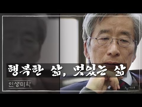 행복한 삶, 멋있는 삶 [인생미학] 9회