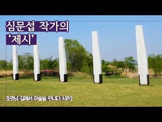 철 구조물 위 다섯 개의 돌기둥, 심문섭 작가의 ‘제시’ [조영남 길미술 시즌2] 5회
